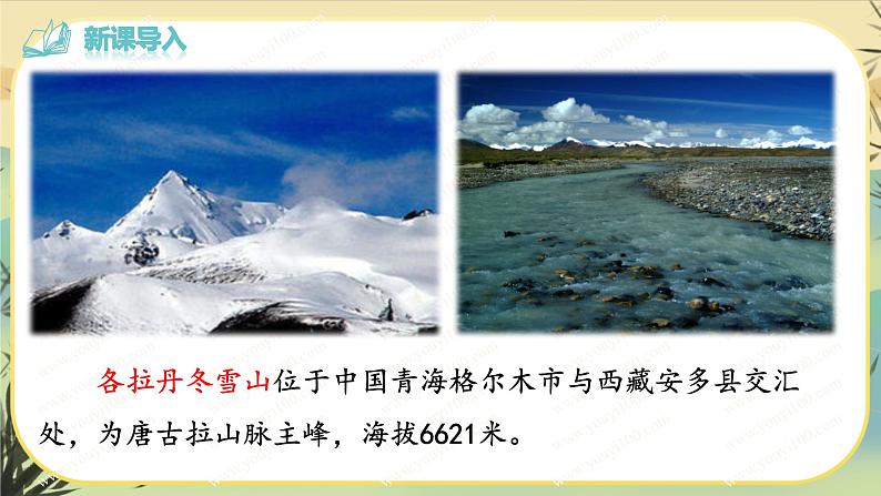 18 在长江源头各拉丹冬（课件PPT+教案+导学案+说课稿+音视频素材）02