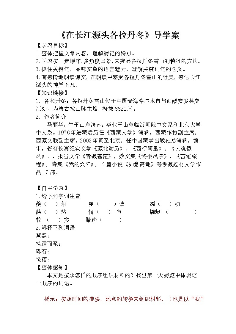 18 在长江源头各拉丹冬（课件PPT+教案+导学案+说课稿+音视频素材）01