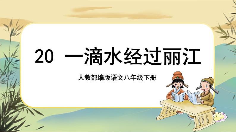 20 一滴水经过丽江（课件PPT+教案+导学案+说课稿+音视频素材）01