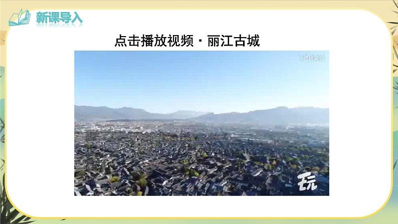 20 一滴水经过丽江（课件PPT+教案+导学案+说课稿+音视频素材）02