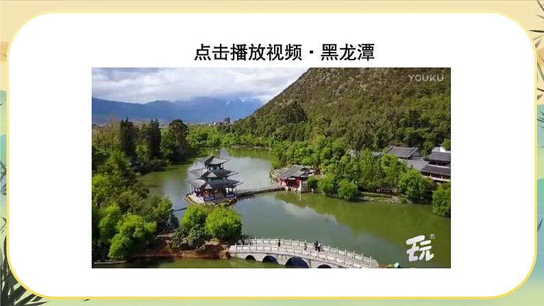 20 一滴水经过丽江（课件PPT+教案+导学案+说课稿+音视频素材）06