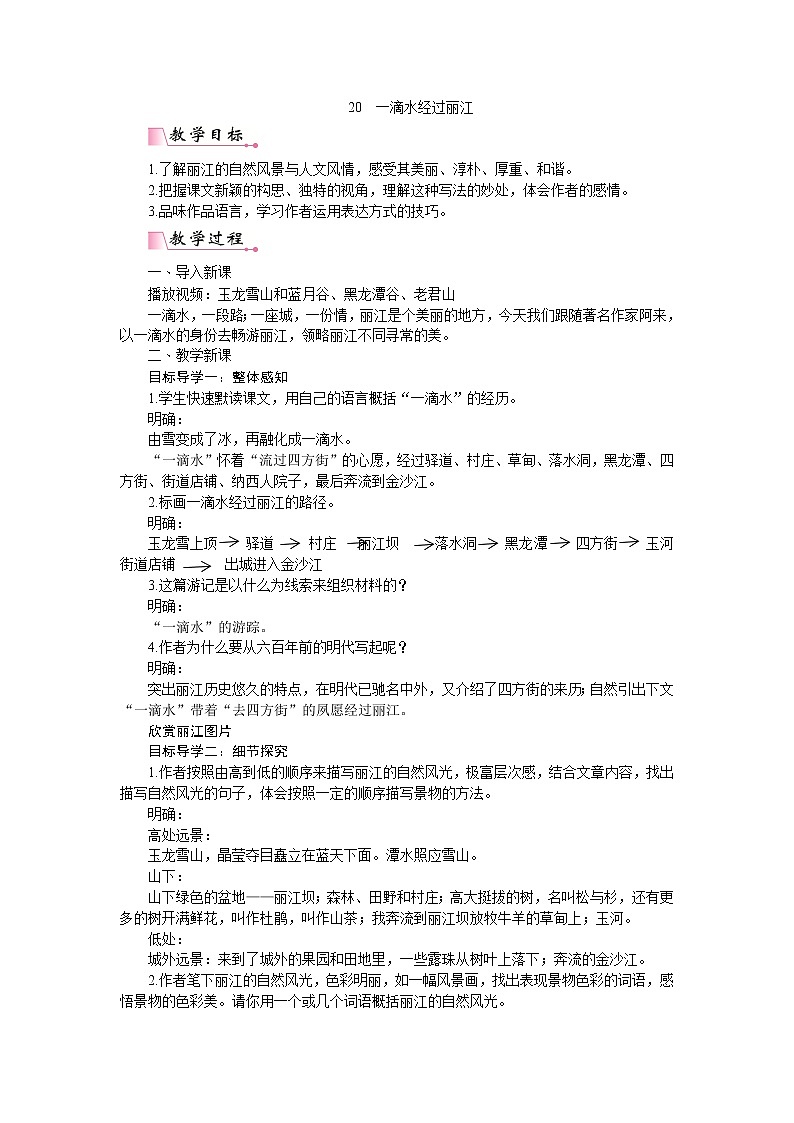 20 一滴水经过丽江（课件PPT+教案+导学案+说课稿+音视频素材）01