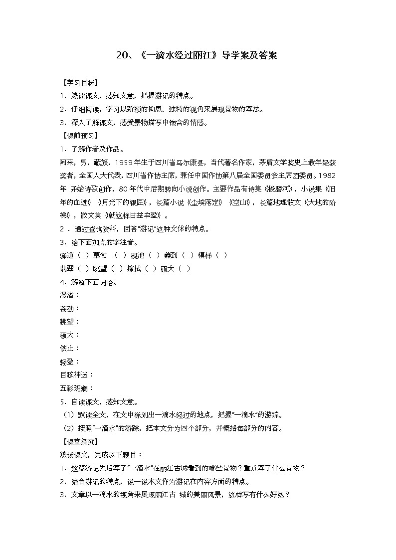 20 一滴水经过丽江（课件PPT+教案+导学案+说课稿+音视频素材）01