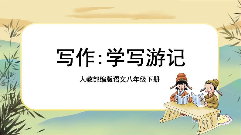 写作 学写游记第1页