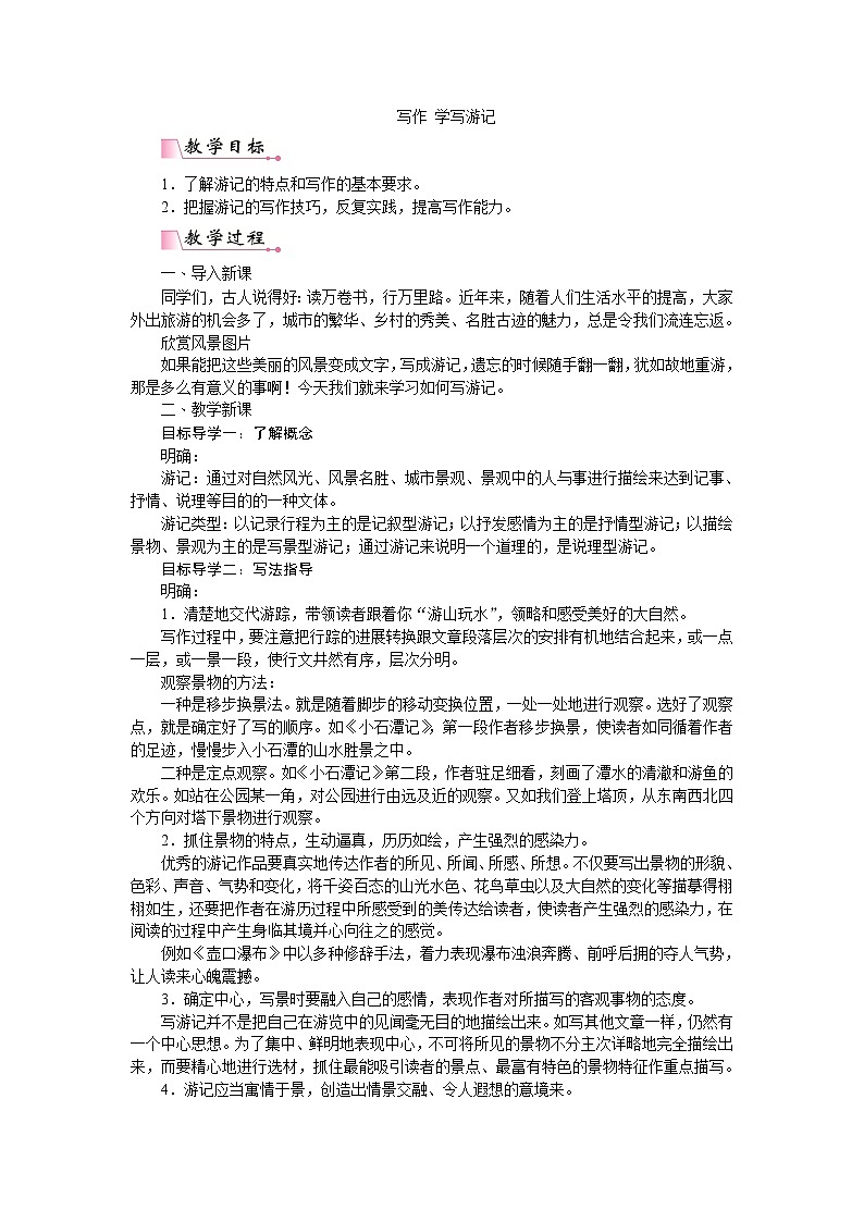 写作 学写游记 PPT配套教案第1页