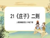 21《庄子》二则（课件PPT+教案+导学案+说课稿+音视频素材）