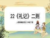 22《礼记》二则（课件PPT+教案+导学案+说课稿+音视频素材）