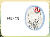 22《礼记》二则（课件PPT+教案+导学案+说课稿+音视频素材）