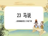 23 马说（课件PPT+教案+导学案+说课稿+音视频素材）