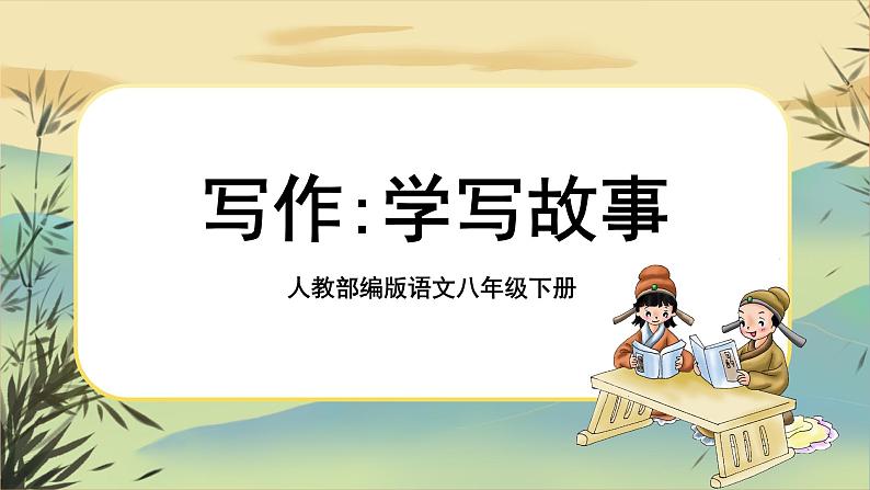 写作  学写故事  课件第1页