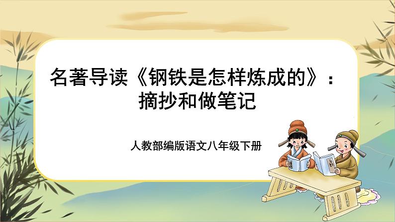 第六单元名著导读《钢铁是怎样炼成的》：摘抄和做笔记（课件PPT+教案+音视频素材）01