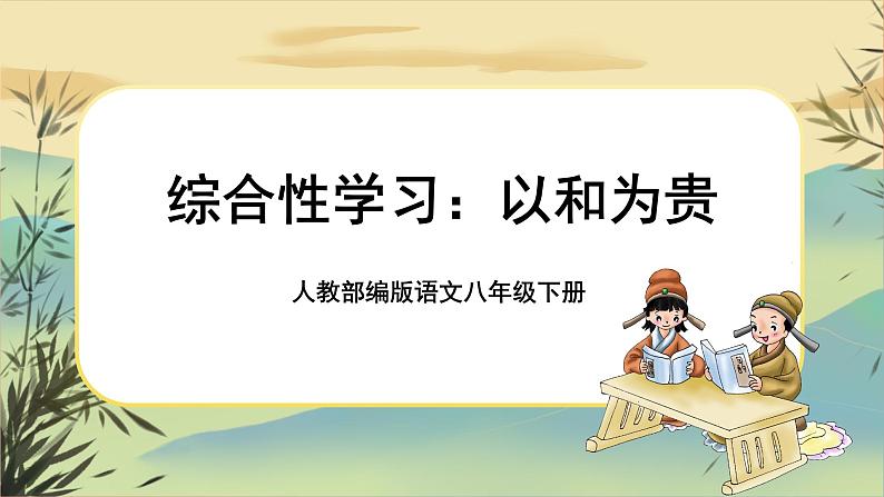 第六单元综合性学习：以和为贵（课件PPT+教案+音视频素材）01