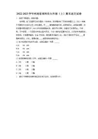 2022-2023学年河南省郑州市九年级（上）期末语文试卷（含答案解析）