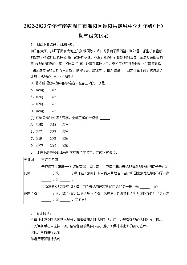 2022-2023学年河南省周口市淮阳区淮阳县羲城中学九年级（上）期末语文试卷（含答案解析）第1页