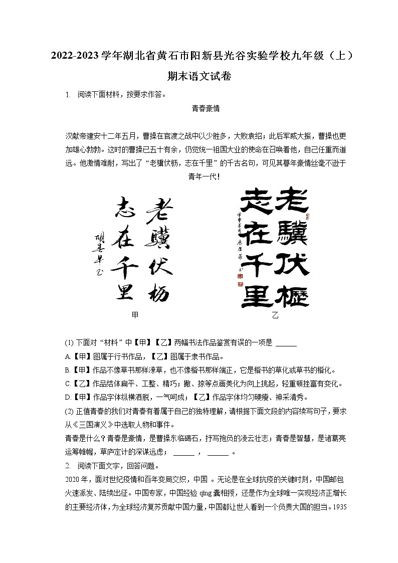 2022-2023学年湖北省黄石市阳新县光谷实验学校九年级（上）期末语文试卷（含答案解析）第1页