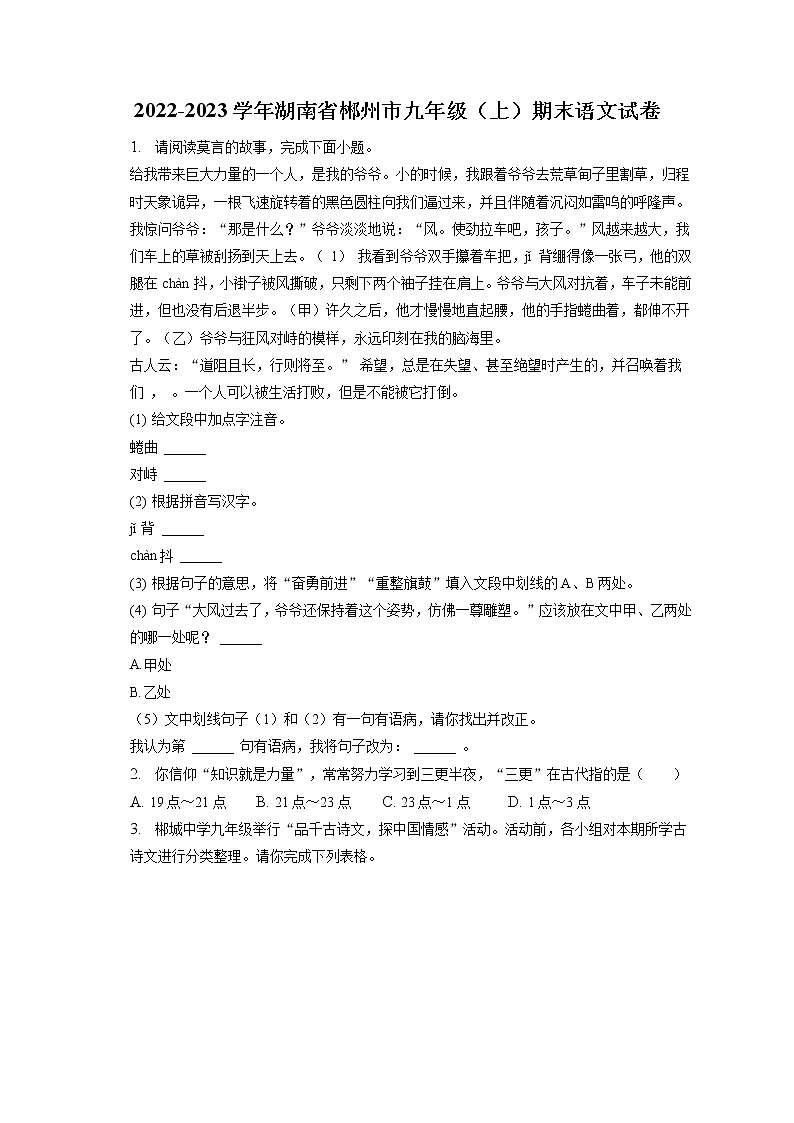 2022-2023学年湖南省郴州市九年级（上）期末语文试卷（含答案解析）01