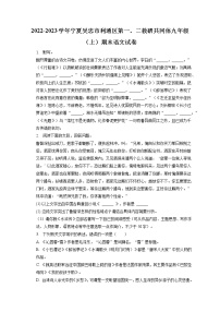 2022-2023学年宁夏吴忠市利通区第一、二教研共同体九年级（上）期末语文试卷