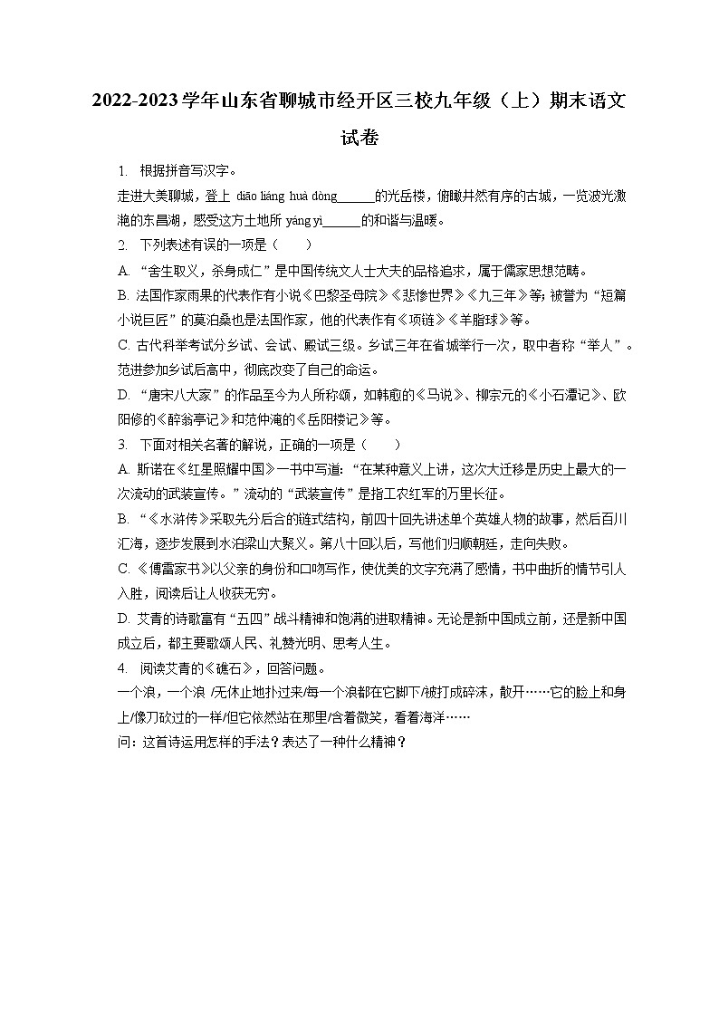 2022-2023学年山东省聊城市经开区三校九年级（上）期末语文试卷（含答案解析）第1页