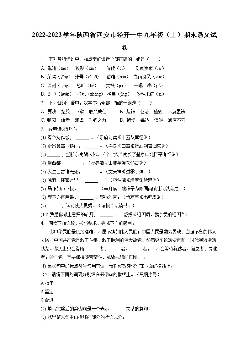 2022-2023学年陕西省西安市经开一中九年级（上）期末语文试卷（含答案解析）第1页