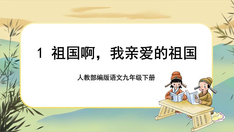 1 祖国，我亲爱的祖国（课件PPT+教案+导学案+说课稿+音视频素材）01