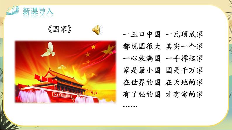 1 祖国，我亲爱的祖国（课件PPT+教案+导学案+说课稿+音视频素材）04