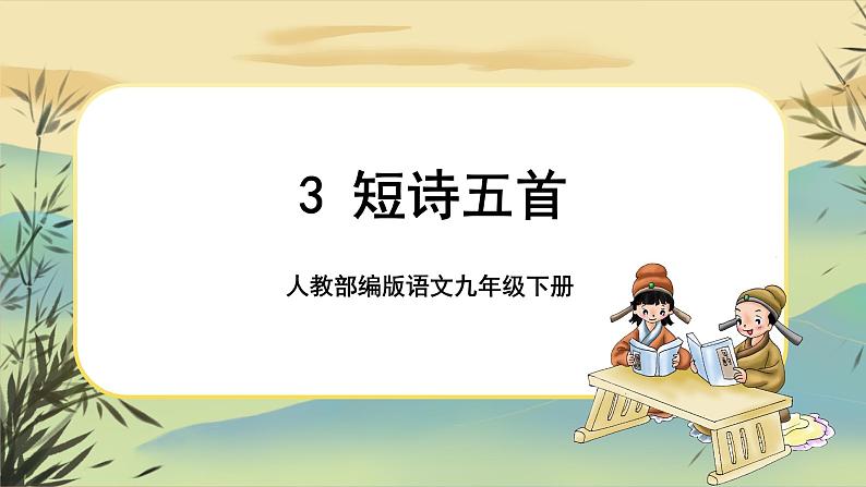 3 短诗五首（课件PPT+教案+导学案+音视频素材）01