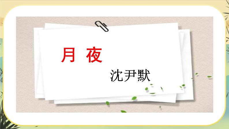 3 短诗五首（课件PPT+教案+导学案+音视频素材）03