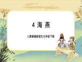 4 海燕（课件PPT+教案+导学案+说课稿+音视频素材）