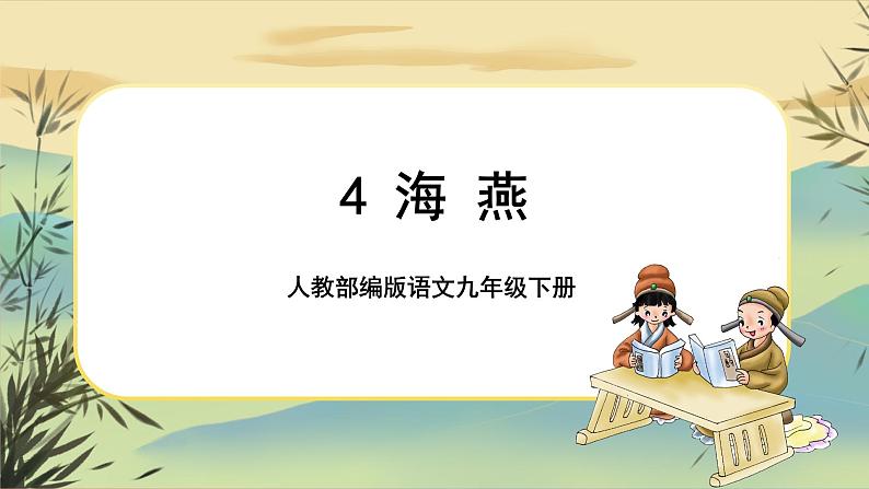 4 海燕（课件PPT+教案+导学案+说课稿+音视频素材）01