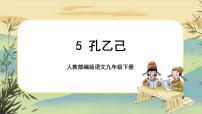 语文九年级下册第二单元5 孔乙己优质说课ppt课件
