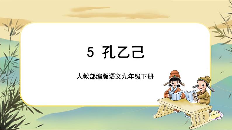 5 孔乙己（课件PPT+教案+导学案+说课稿+音视频素材）01