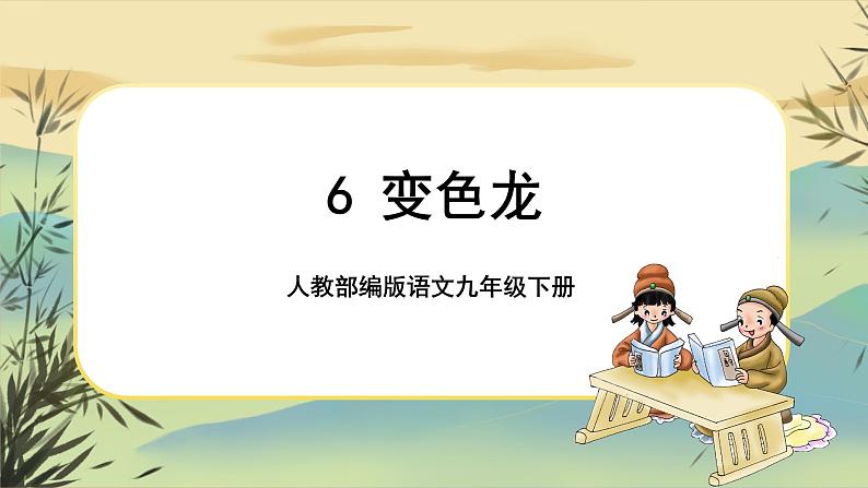 6 变色龙（课件PPT+教案+导学案+说课稿+音视频素材）01