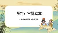 初中语文人教部编版九年级下册写作 审题立意获奖课件ppt