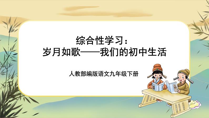 部编版语文九下第2单元综合性学习：岁月如歌——我们的初中生活（课件PPT+教案+音视频素材）01