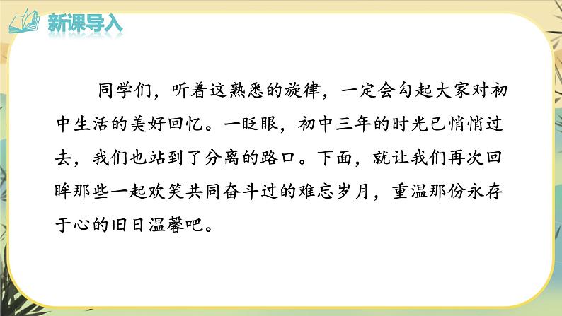 部编版语文九下第2单元综合性学习：岁月如歌——我们的初中生活（课件PPT+教案+音视频素材）03