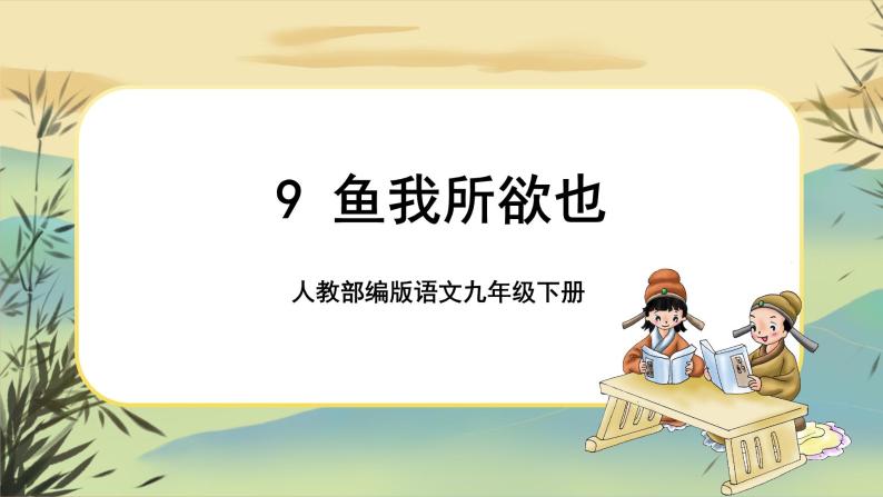 9 鱼我所欲也（课件PPT+教案+导学案+说课稿+音视频素材）01