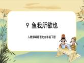 9 鱼我所欲也（课件PPT+教案+导学案+说课稿+音视频素材）