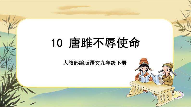 10 唐雎不辱使命（课件PPT+教案+导学案+说课稿+音视频素材）01