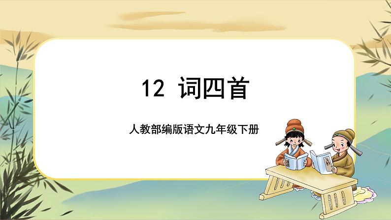 12 词四首（课件PPT+教案+导学案+说课稿+音视频素材）01