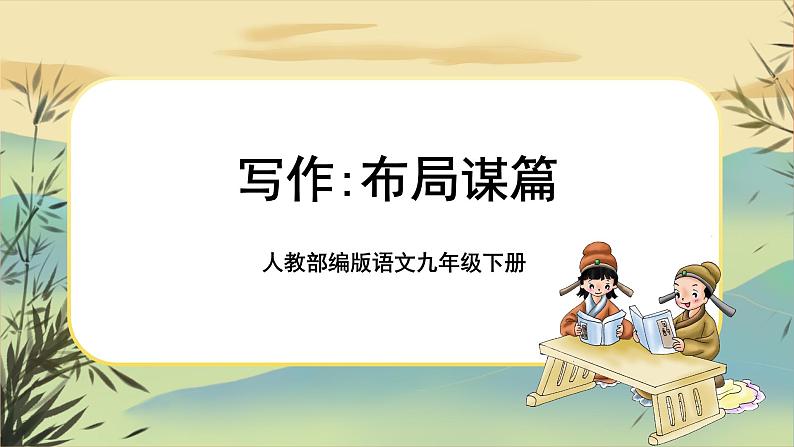 部编版语文九下第3单元写作：布局谋篇（课件PPT+教案）01