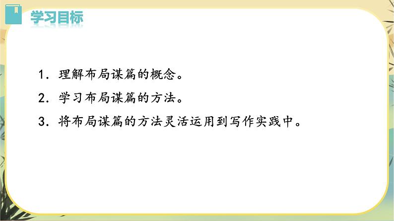 部编版语文九下第3单元写作：布局谋篇（课件PPT+教案）02