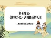 部編版語文九下第3單元名著導(dǎo)讀《儒林外史》：諷刺作品的閱讀（課件PPT+教案+素材）