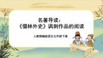 初中人教部编版名著导读 《儒林外史》：讽刺作品的阅读优秀课件ppt