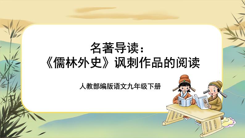 部编版语文九下第3单元名著导读《儒林外史》：讽刺作品的阅读（课件PPT+教案+素材）01