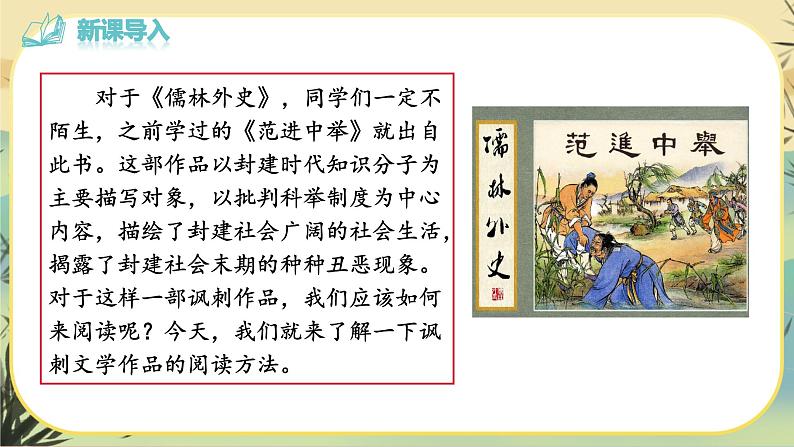 部编版语文九下第3单元名著导读《儒林外史》：讽刺作品的阅读（课件PPT+教案+素材）03