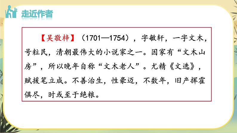 部编版语文九下第3单元名著导读《儒林外史》：讽刺作品的阅读（课件PPT+教案+素材）04