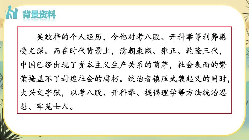部编版语文九下第3单元名著导读《儒林外史》：讽刺作品的阅读（课件PPT+教案+素材）05