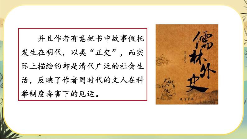 部编版语文九下第3单元名著导读《儒林外史》：讽刺作品的阅读（课件PPT+教案+素材）07