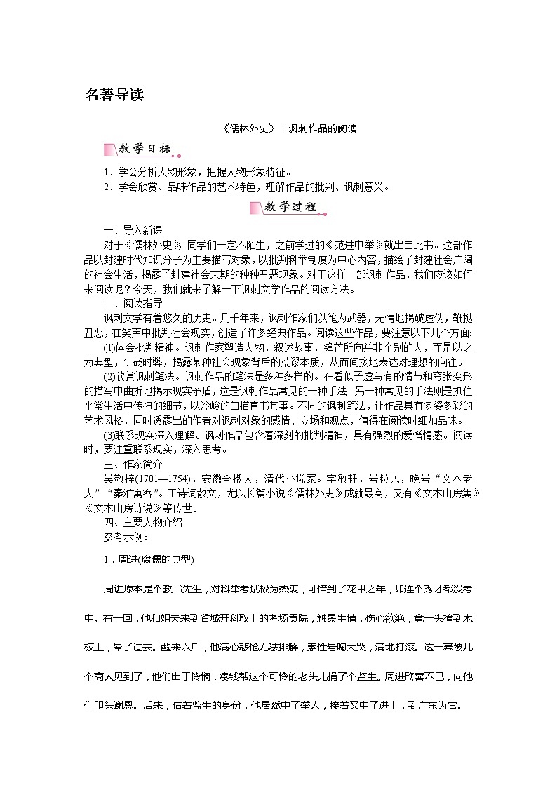 部编版语文九下第3单元名著导读《儒林外史》：讽刺作品的阅读（课件PPT+教案+素材）01