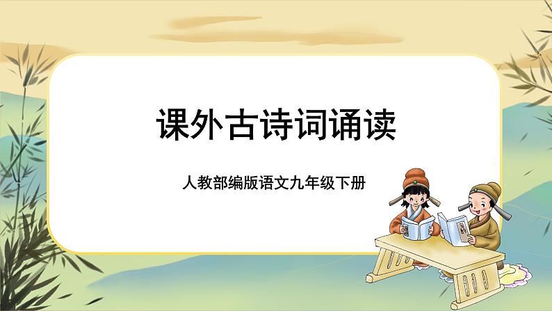 部编版语文九下第3单元课外古诗词诵读（课件PPT）01